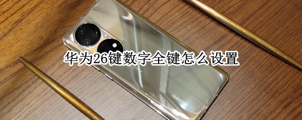 华为26键数字全键怎么设置