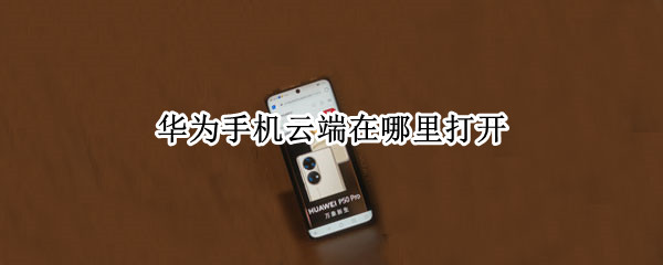 华为手机云端在哪里打开