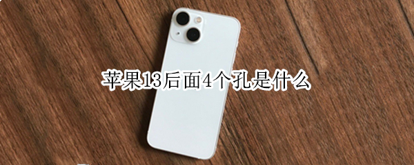 苹果13后面4个孔是什么