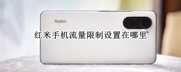 红米手机流量限制设置在哪里