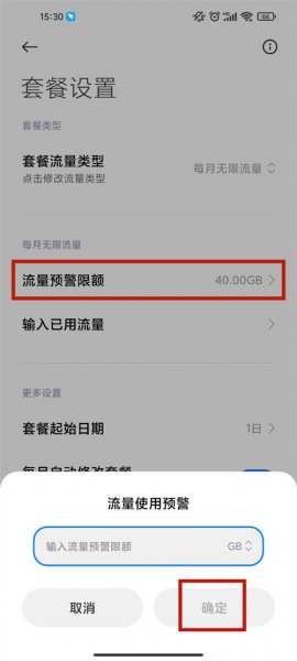 红米手机流量限制设置在哪里