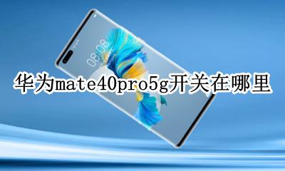 mate40g怎么开 华为mate40pro5g开关在哪里
