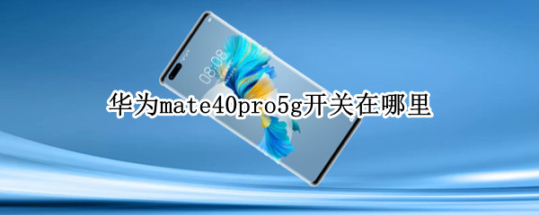 华为mate40pro5g开关在哪里