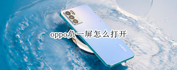 oppo负一屏怎么打开
