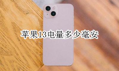 苹果13电量多少毫安 苹果手机13电量多少毫安
