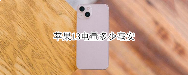 苹果13电量多少毫安