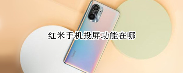 红米手机投屏功能在哪