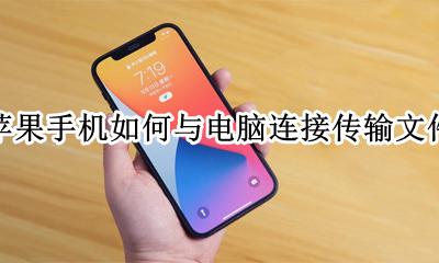 苹果手机连接电脑传文件怎么办 苹果手机如何与电脑连接传输文件