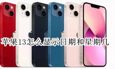 iphone怎么显示日期 苹果13怎么显示日期和星期几