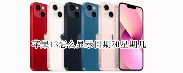 苹果13怎么显示日期和星期几