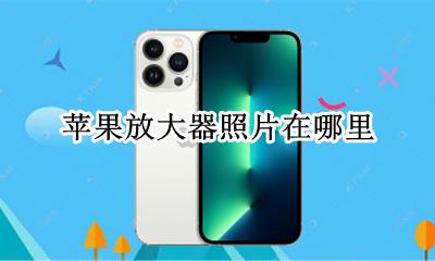 苹果放大器照片在哪里 苹果照片中的放大器在哪里