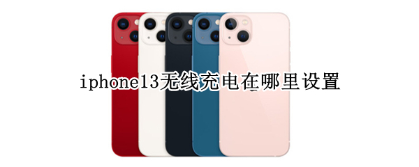iphone13无线充电在哪里设置