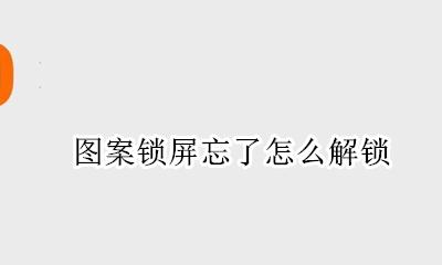 图案锁屏忘了怎么解锁 锁屏图案忘记了怎么解锁