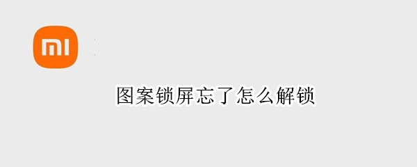 图案锁屏忘了怎么解锁