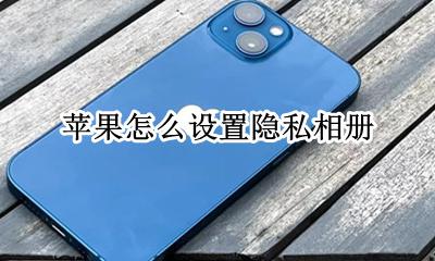 苹果怎么用隐私相册 苹果怎么设置隐私相册