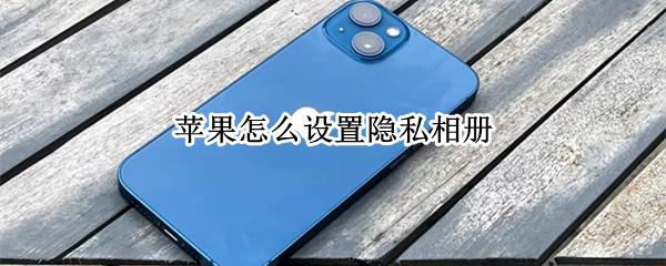 苹果怎么设置隐私相册