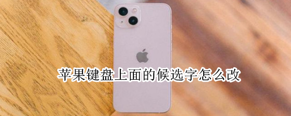 苹果键盘上面的候选字怎么改