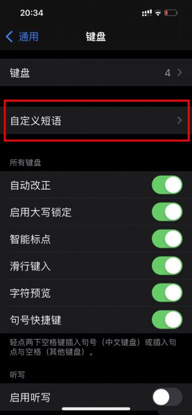 苹果键盘上面的候选字怎么改