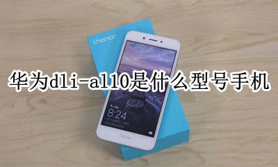 华为dlial10是什么型号 华为dli-al10是什么型号手机
