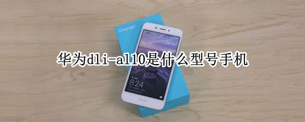 华为dli-al10是什么型号手机