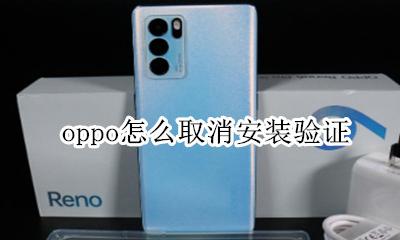 oppo怎么取消安装验证 oppo如何取消安装验证