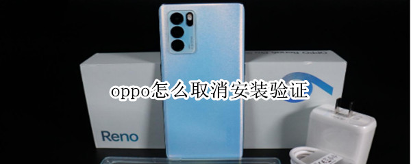 oppo怎么取消安装验证
