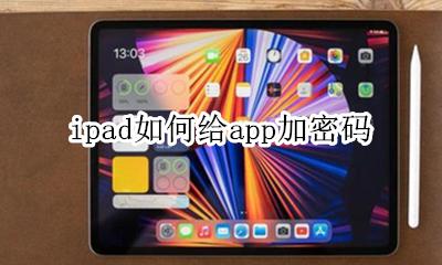 ipad如何给app加密码 ipadapp加密码怎么设置
