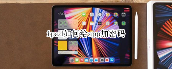 ipad如何给app加密码