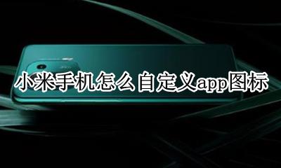 小米怎么更改app图标 小米手机怎么自定义app图标