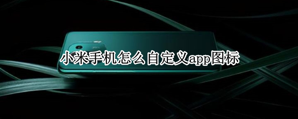 小米手机怎么自定义app图标