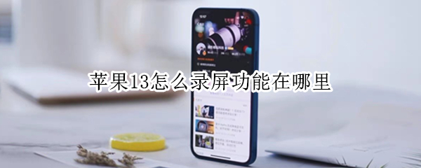 苹果13怎么录屏功能在哪里