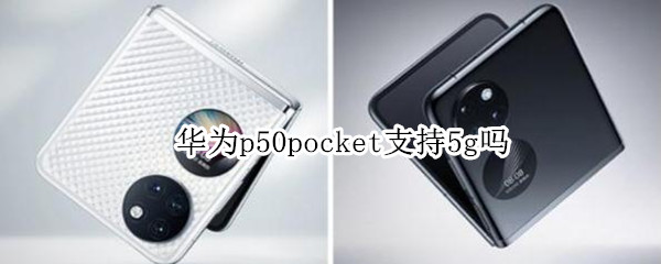华为p50pocket支持5g吗