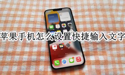 苹果手机快速输入文字的方法 苹果手机怎么设置快捷输入文字