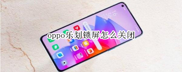 oppo乐划锁屏怎么关闭