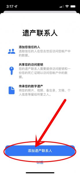 苹果遗产联系人怎么弄