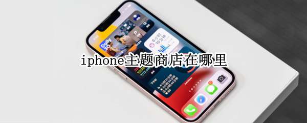 iphone主题商店在哪里