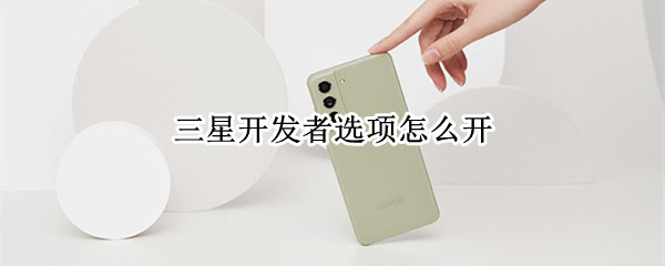 三星开发者选项怎么开