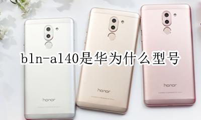 bln-al40是华为什么型号 blnal40是华为什么型号手机