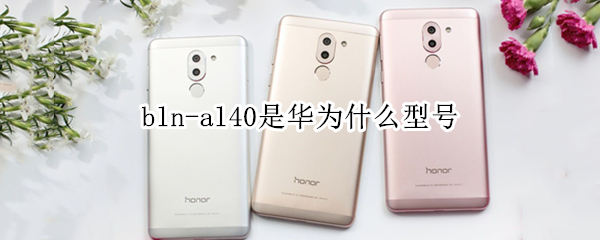 bln-al40是华为什么型号