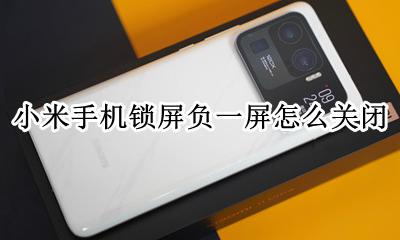 小米手机锁屏负一屏怎么关闭 miui锁屏负一屏怎么关闭