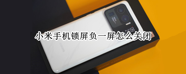 小米手机锁屏负一屏怎么关闭