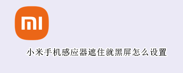 小米手机感应器遮住就黑屏怎么设置