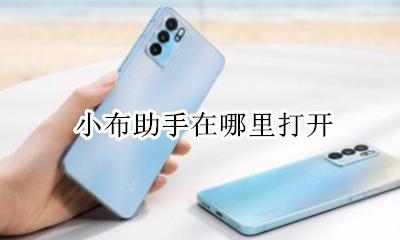 打开小布助手 小布助手在哪里打开