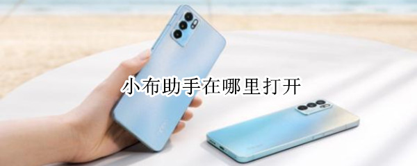 小布助手在哪里打开