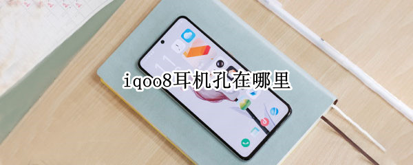 iqoo8耳机孔在哪里