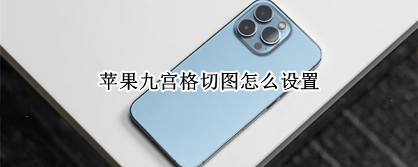 苹果九宫格切图怎么设置