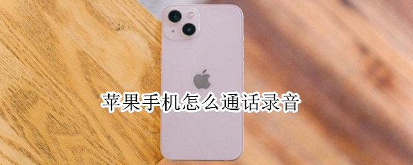 苹果手机怎么通话录音