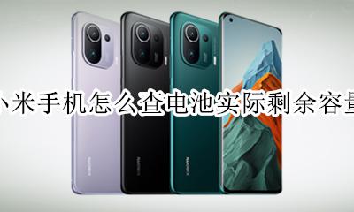 小米手机怎么查电池实际剩余容量 小米手机怎么查看手机实际电池容量