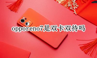 oppor7是双卡双待的吗 opporeno7是双卡双待吗