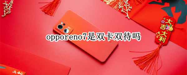 opporeno7是双卡双待吗